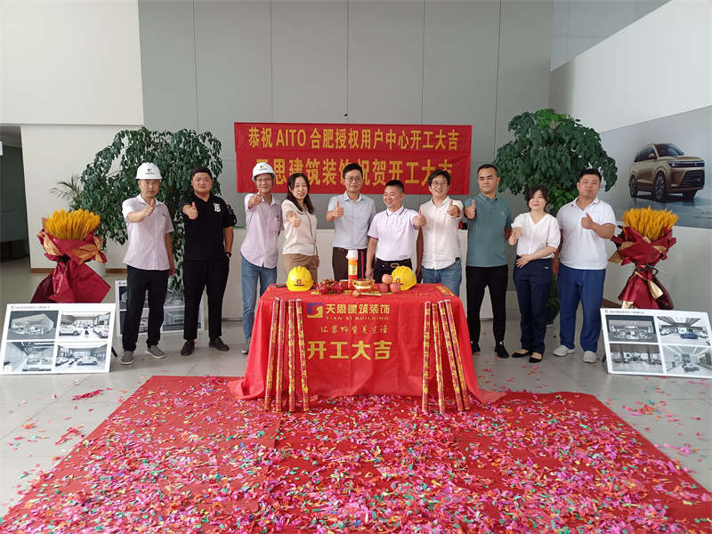 祝贺：AITO合肥授权用户体验中心开工大吉！