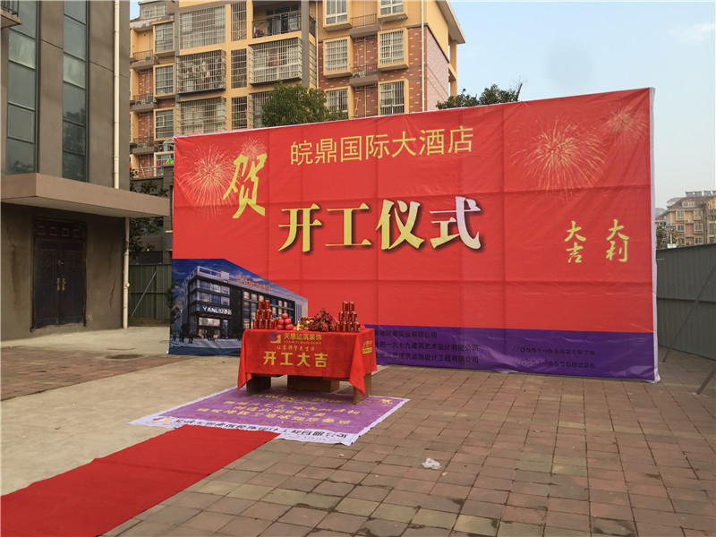 <a href=http://m.idfaka.cn/hfjdzx/ target=_blank class=infotextkey>合肥酒店装修</a>开工现场