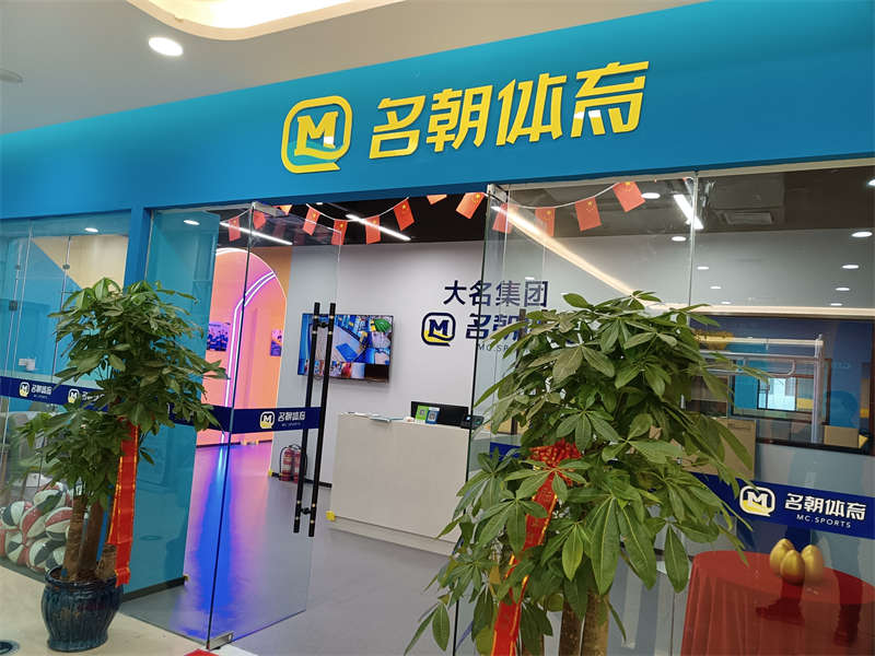 贺：名朝体育少儿篮球馆施工完毕，开业大吉